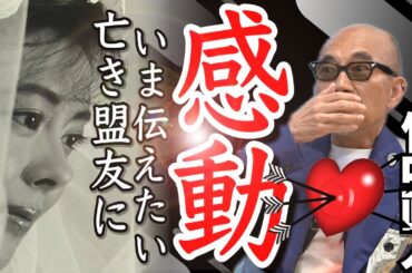【中山美穂】【斎藤工】【山田孝之】自身の監督作品ウラ話｜中山美穂に降臨した役｜丹波哲郎の笑える「遅刻」劇場｜ボンドガール大好きクイズ！｜【竹中直人 × 馬場康夫】〈③/全3回〉