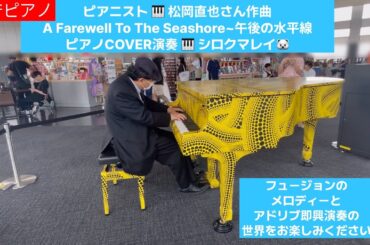 #都庁ピアノ🎹で #松岡直也 さんの名曲 #午後の水平線 を演奏させていただきました。僕の次に弾かれた帽子👒の女性の方が撮影してくださいました。 ありがとうございました。😌