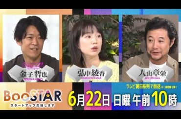 BooSTAR 「日本のお菓子業界にイノベーション！大手×スタートアップが挑戦する新たなマーケットの創造！？」6月22日(日)午前10時放送 PR