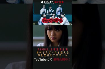 【🎬無料配信中】『ジョーカーゲーム』#映画 #無料映画#shorts #AKB48 #北原里英 #高月彩良 #bump.y #小池唯 #TomatonPine #大久保祥太郎 #根岸拓哉 #白又敦