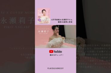 6月の PLACOLE＆DRESSY表紙モデルは 俳優 永瀬莉子 さん💐独占インタビューをYouTubeの PLACOLE＆DRESSY CHANNEL で公開中🎥#プラコレ#表紙 #永瀬莉子