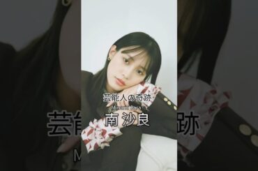 南沙良の歴史 #南沙良 #女優 #芸能人の軌跡 #融解sink