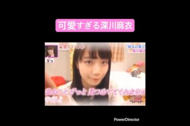 【乃木坂】可愛すぎる深川麻衣 #乃木坂46 #深川麻衣 #白石麻衣 #長濱ねる