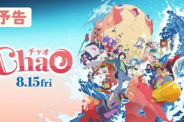 映画『ChaO』予告／ 8月15日(金)公開
