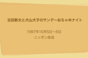 古田新太と犬山犬子のサンデーおちゃめナイト 1997年10月5日〜6日