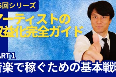 【全5回】アーティストの収益化完全ガイドPART1「音楽で稼ぐための基本戦略」
