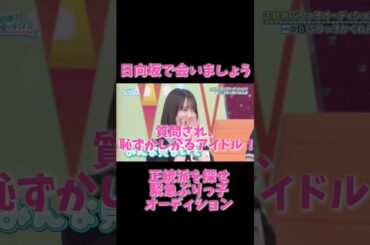 日向坂46 渡辺莉奈が可愛すぎる！質問に照れる“ぶりっ子”アイドル✨