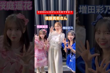 【コラボ🌈】後藤真希さんと❣️ #かわいいだけじゃだめですか？ #桜庭遥花 #増田彩乃 #行列のできる相談所 #CUTIESTREET