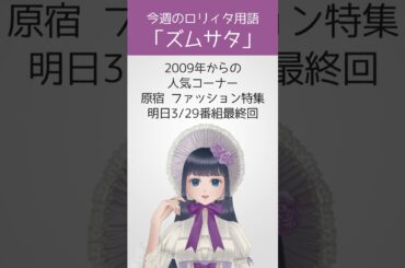 【今週のロリィタ用語】ズムサタ【Vtuber烏丸ありす】#ロリィタ #ロリータファッション #ゴスロリ #ズムサタ #ズームイン!!サタデー