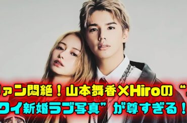 山本舞香とHiro夫妻ハワイ旅行のかわいい瞬間集