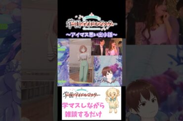 アイマス思い出小話 #shorts #切り抜き