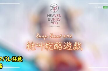 🔴【ヘブバン】【スナップイベント】『絶叫乾酪遊戯』【緋染天空 | 헤븐번즈레드】CV:#小柳日菜
