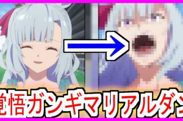 『ガンギマリアルダン好き』についての反応【メジロアルダン】【ウマ娘シンデレラグレイ】【シングレ】【アニメウマ娘】【アニメ反応集】【反応集】