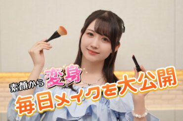 岡田夢以の毎日メイク