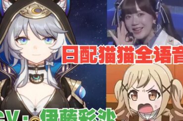 (伊藤彩沙)日配赛飞儿全彩蛋语音合集！超强配音！超元气猫猫,感情起伏剧烈！