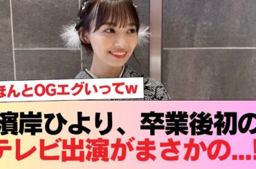 【元日向坂46】濱岸ひより、卒業後初のテレビ出演がまさかの...!! #日向坂46 #日向坂 #日向坂で会いましょう #乃木坂46 #櫻坂46
