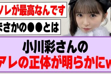 小川彩さん、アレの正体が明らかにw【乃木坂46】