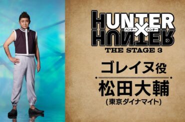 【コメント動画】ゴレイヌ役：松田大輔／『HUNTER×HUNTER』THE STAGE 3