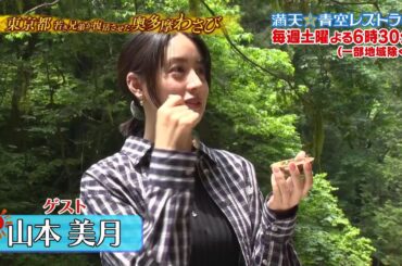 満天☆青空レストラン　6/14放送「東京都　奥多摩わさび」