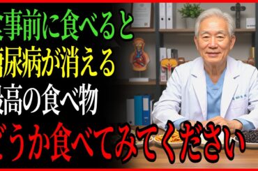 食前に「これ」を食べると糖尿病が消えます。糖尿病に良い食べ物、血糖値がぐっと下がります