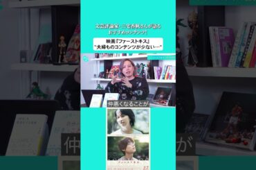 文芸評論家・三宅香帆さんが語るおすすめコンテンツ！🎬映画『ファーストキス 1ST KISS』“夫婦ものコンテンツが少ない…”#三宅香帆 #映画ファーストキス #松たか子 #松村北斗 #坂元裕二