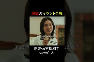 妻vs不倫相手vs未亡人のマウント合戦🥶 #魔物마물 #魔物マムル #麻生久美子 #北香那 #神野三鈴 #shorts