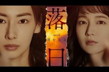 『落日』 あらすじとレビュー ・湊かなえ原作【 Netflix・Amazonプライム・U-NEXT】