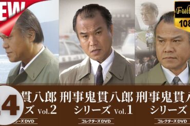 🔥🅽🅴🆆🔥『刑事・鬼貫八郎』 表と裏 🔔出演者 大地康雄
