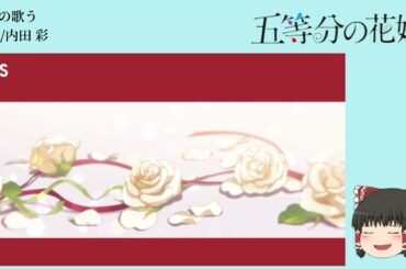 [UTAU]ゆっくりが歌うsign/内田 彩 (五等分の花嫁EDテー マ) TVsize  修正版