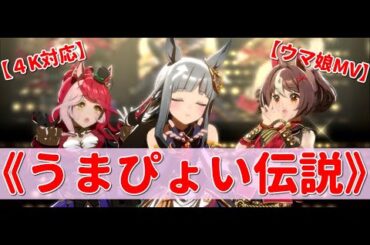 【ウマ娘MV】《４K対応》うまぴょい伝説 Vo.クロノジェネシス/ラヴズオンリーユー/グランアレグリア