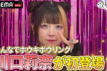 【#川口莉奈 登場✨】1発ギャグをかけてホウキでボウリング⁉️｜『声優と夜あそび2025』【日曜：芹澤優×長縄まりあ】#6