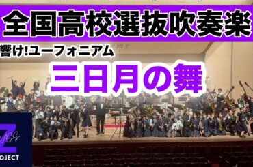 【Zブラス】三日月の舞