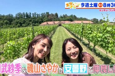 土曜はナニする！？6/21（土）放送【相武紗季＆磯山さやかが安曇野へ！伊沢拓司＆アンガールズ＆ねお暑い季節にぴったりアイスSP！】