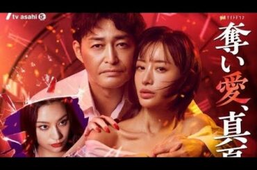 🔥ドロドロ地獄の真夏が来た！松本まりか×安田顕×高橋メアリージュンの禁断愛💔嫉妬・裏切り・復讐が止まらない…【奪い愛、真夏】🌺🌪️