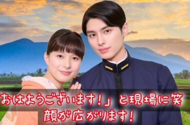 【現場の女神】芳根京子の「おはようございまーす！」が現場を包む癒しの空気…主演ドラマ『波うららかに、めおと日和』の裏側に隠された感動エピソードとは？