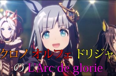 ウマ娘 クロノジェネシス、オルフェーヴル、ドリームジャーニー の 『L'Arc de gloire』【ワイド画面】