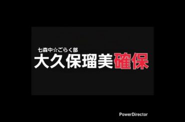 大久保瑠美､確保(七森中☆ごらく部)#大久保瑠美#七森中ごらく部#逃走中#確保