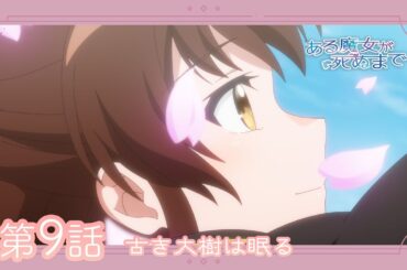 【ある魔女が死ぬまで】第9話「古き大樹は眠る」WEB予告