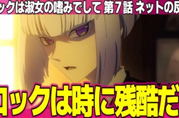 【ロックは淑女の嗜みでして】7話 ネットの反応と感想 Rock is a Lady's Modesty Episode 7 Reactions ベースやる奴はヤバいw【アニメ反応集 実況考察まとめ】