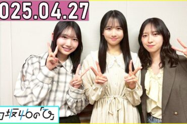 日向坂46の「ひ」上村ひなの,金村美玖,藤嶌果歩  2025年04月27日 .
