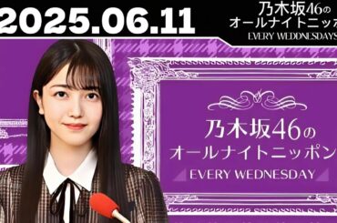 乃木坂46のオールナイトニッポン｜2025年6月11日放送【フル】人気メンバーが語る舞台裏トーク！