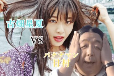 【古畑星夏 VS バナナマン日村】ヨガ教室で暴走するヤバい奴