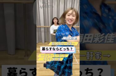 暮らすならどっち？【朗読あす卒】