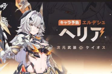 崩壊3rd公式 新S級キャラ——エルデシュ・ヘリア「次元武装・ケイオス」キャラ予告
