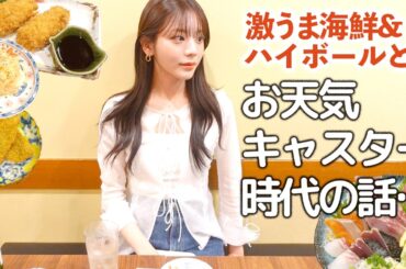 激ウマ海鮮と初めての日本酒ハイボールで乾杯や〜！