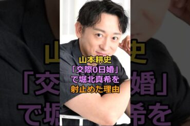 山本耕史「交際0日婚」で堀北真希を射止めた理由#山本耕史 #堀北真希