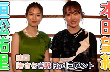 本田望結　恒松祐里　映画『きさらぎ駅 Re：』コメント