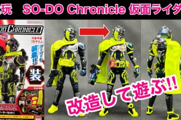 食玩を改造して遊びまくる‼︎【SO-DO Chronicle仮面ライダースナイプ】