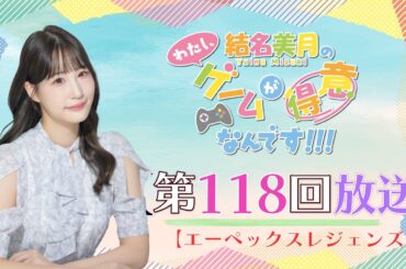 結名美月の わたし、ゲームが得意なんです！！！（第118回放送）