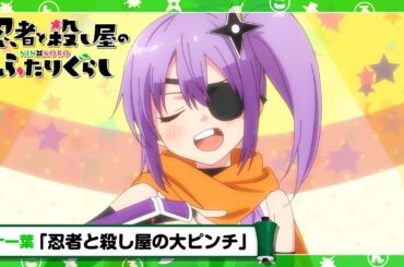 TVアニメ『忍者と殺し屋のふたりぐらし』　第十一葉予告「忍者と殺し屋の大ピンチ」